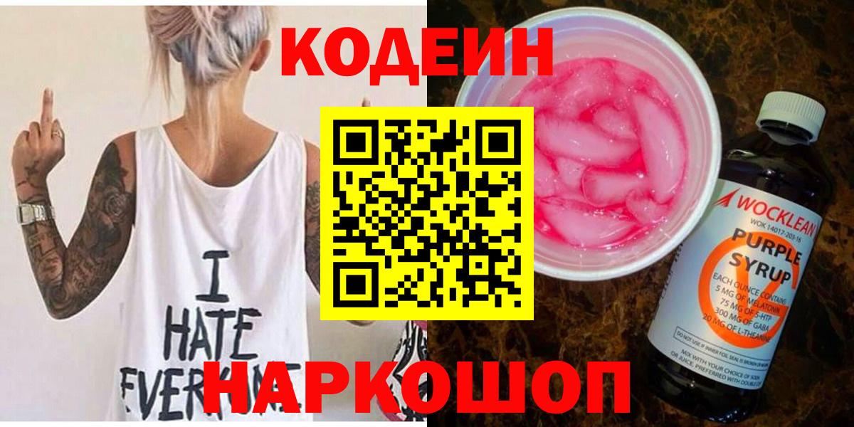 Кодеин напиток Lean (лин)  Кодеиновый сироп Lean Purple Drank  Ростов-на-Дону  Вход с VPN 